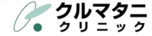 クルマタニクリニックのテストサイト